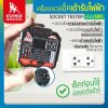 เครื่องตรวจเช็คเต้ารับไฟฟ้า