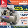 ปั๊มลม 4 HP (150L) รุ่น JW0.40/8T150 SUMO