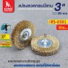 แปรงลวดกลมมีแกน 3"x13x6mm SUMO