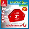 แม่เหล็กจับฉาก
