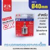 กระบอกเพชรชุบเจาะกระเบื้อง40x65mm (2X) MAXICUT