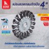 แปรงลวดกลมถักเปีย 4"x1/2"-16mm SUMO