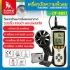 เครื่องวัดความเร็วลม รุ่น DT-8893 SUMO