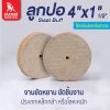 ลูกปอ size : 4"x1 1/2"