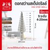 ดอกสว่านสเต็ปดริล  9 ระดับ 4-20mm MAXICUT