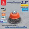 แปรงลวดรูปถ้วยสแตนเลส 2.5"x10x1.25mm SUMO