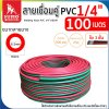 สายเชื่อมคู่ยาง 1/4"x100M 3 ชั้น (เขียว-แดง)