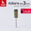 หัวขัดยาง แกน 3mm size :10x20mm SUMO