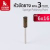 หัวขัดยาง แกน 3mm size : 6x16mm SUMO