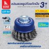 แปรงลวดรูปถ้วยถักเปีย 3"x10x1.25mm.