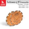 ใบตัดเพชรคู่ 5" TC1255 SUMO ผ่าคอนกรีต