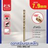 ดอกสว่านเจาะเหล็ก