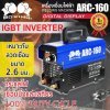 เครื่องเชื่อมไฟฟ้า ARC-160 BOXING