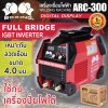 เครื่องเชื่อมไฟฟ้าARC-300 BOXING (NEW)