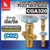 หัววาล์ว Co2 (CGA 320)