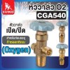 หัววาล์ว Oxygen (CGA 540)