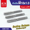 ต๊าปมือ  10x1.00mm MAXICUT SUPER CUT