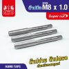 ต๊าปมือ  8x1.00mm MAXICUT SUPER CUT