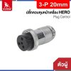 Plug Control  3-P 20mm (ตัวผู้) HERO