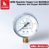 หน้าปัด   Regulator Oxygen-Low MAXWELD