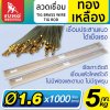 ลวดเชื่อมทองเหลือง