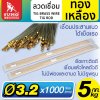 ลวดเชื่อมทองเหลือง