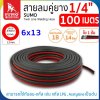 สายเชื่อมคู่ยาง 1/4"x100M 1 ชั้น (ดำ-แดง) SUMO