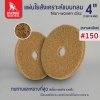 แผ่นใยสังเคราะห์แบบกลม 4" #150 (50150) สีน้ำตาลอ่อน