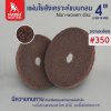 แผ่นใยสังเคราะห์แบบกลม 4" #350 (50350) สีน้ำตาลเข้ม