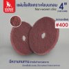 แผ่นใยสังเคราะห์แบบกลม 4" #400 (50400) สีแดงเข้ม