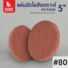 แผ่นขัดใยสังเคราะห์ หนามเตย 5" No.80