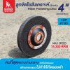 ลูกขัดใยสังเคราะห์ 4" No.180 10P สีเทาดำ (ฝาหลัง)