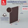 แผ่นใยสังเคราะห์ 6”x9” #350 (80350) สีน้ำตาล