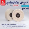 ลูกขัดผ้าดิบ size : 4"x1/2"