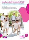เมืองไทย สมาร์ท โพรเทคชั่น 99/20