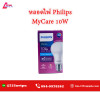 หลอดไฟ Philips MyCare