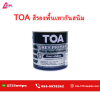 TOA Gey Primer สีรองพื้นเทากันสนิม