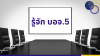 บอจ.5