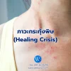 ภาวะกระทุ้งพิษ (Healing Crisis) ภาวะกระทุ้งพิษ (Healing Crisis)