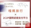 【嘎媽旅行 x 2C2P】線上刷卡新選擇來啦! 【嘎媽旅行 x 2C2P】線上刷卡新選擇來啦!