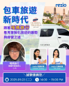 包車旅遊正夯!在新世代旅客追求彈性與客製化體驗的趨勢下,業者該如何把握商機、提升營運效率?rezio 誠摯邀請您參加專為旅遊同業打造的線上講座──帶來第一手市場觀察與實際案例分享。 包車旅遊正夯!在新世代旅客追求彈性與客製化體驗的趨勢下,業者該如何把握商機、提升營運效率?rezio 誠摯邀請您參加專為旅遊同業打造的線上講座──帶來第一手市場觀察與實際案例分享。