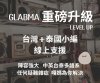 GLABMA 重磅升級 LEVEL UP GLABMA 重磅升級 LEVEL UP