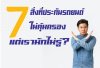 7 สิ่งที่ประกันรถยนต์ไม่คุ้มครอง แต่เรามักไม่รู้? 7 สิ่งที่ประกันรถยนต์ไม่คุ้มครอง แต่เรามักไม่รู้?