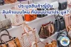ประมูลสินค้าญี่ปุ่นสินค้าแบบไหนดี ประมูลสินค้าญี่ปุ่นสินค้าแบบไหนดี