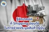รู้จักเทคนิคที่ Shipping นิยมใช้ในการช่วยประมูลสินค้าญี่ปุ่น รู้จักเทคนิคที่ Shipping นิยมใช้ในการช่วยประมูลสินค้าญี่ปุ่น