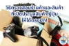 วิธีตรวจสอบร้านค้าและสินค้าที่เปิดประมูลสินค้าญี่ปุ่นให้ได้ตรงปก วิธีตรวจสอบร้านค้าและสินค้าที่เปิดประมูลสินค้าญี่ปุ่นให้ได้ตรงปก