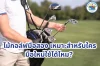 ไม้กอล์ฟมือสองเหมาะสำหรับใคร มือใหม่ใช้ได้ไหม? ไม้กอล์ฟมือสองเหมาะสำหรับใคร มือใหม่ใช้ได้ไหม?