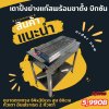 เตาย่างแก๊สไร้ควันมีขาตั้ง ยี่ห้อบิ๊กซัน รุ่นBBQ-934