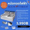 หม้อทอดไฟฟ้าอเนกประสงค์ ยี่ห้อ NANOECH 6 ลิตร