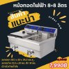 หม้อทอดไฟฟ้า 8+8 ลิตร
